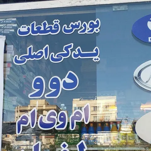 لوازم یدکی دوو ام وی ام