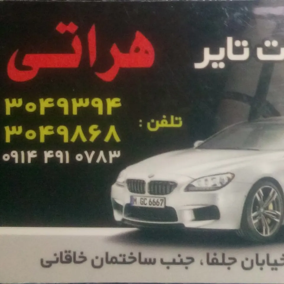 Gholamreza Harati Alamdari Tire Shop