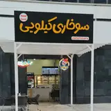 سوخاری کیلویی