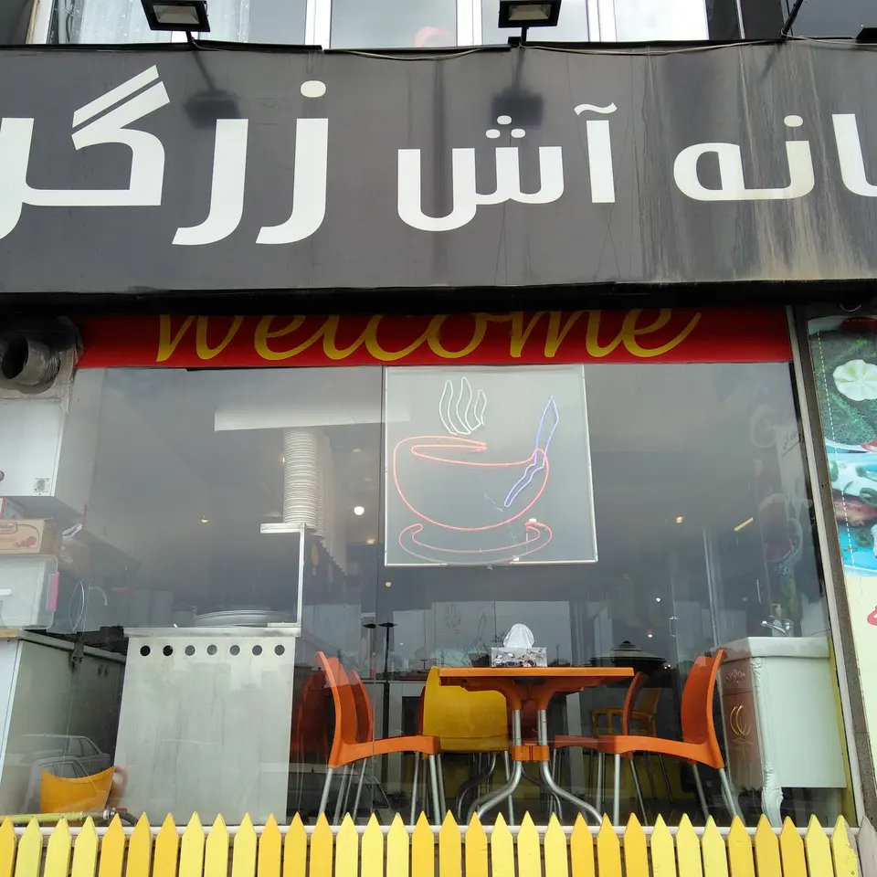 Ash Zargar Restaurant