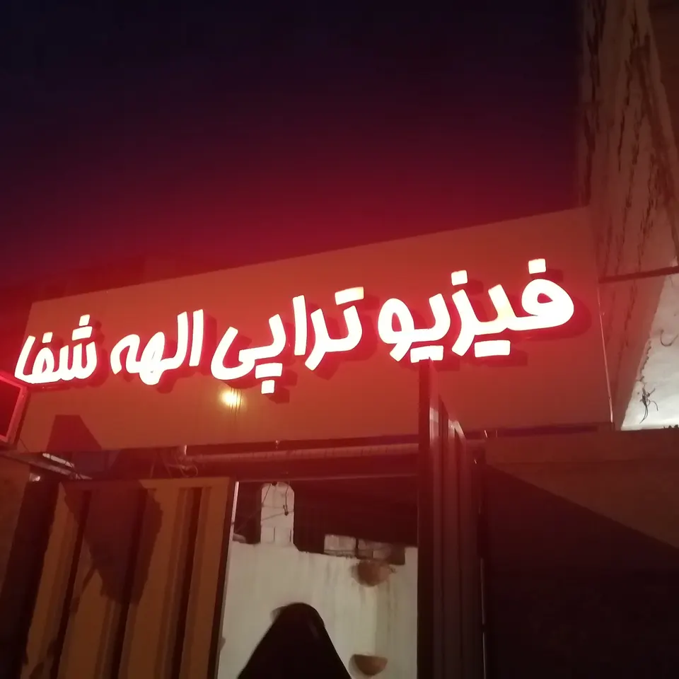 فیزیوتراپی الهه شفا