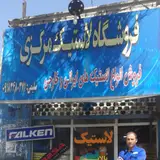 پیک خودرو(فروشگاه لاستیک مرکزی)