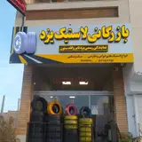 Nasiri Tire Shop