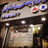 Rezaian auto parts
