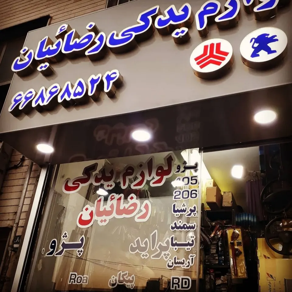 Rezaian auto parts