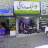 لاستیک فروشی