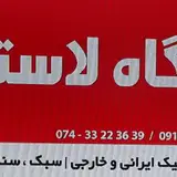 فروشگاه لاستیک نیکزاد