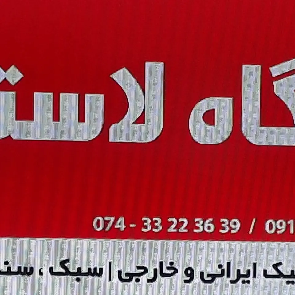 فروشگاه لاستیک نیکزاد