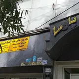 درمانگاه فیزیوتراپی