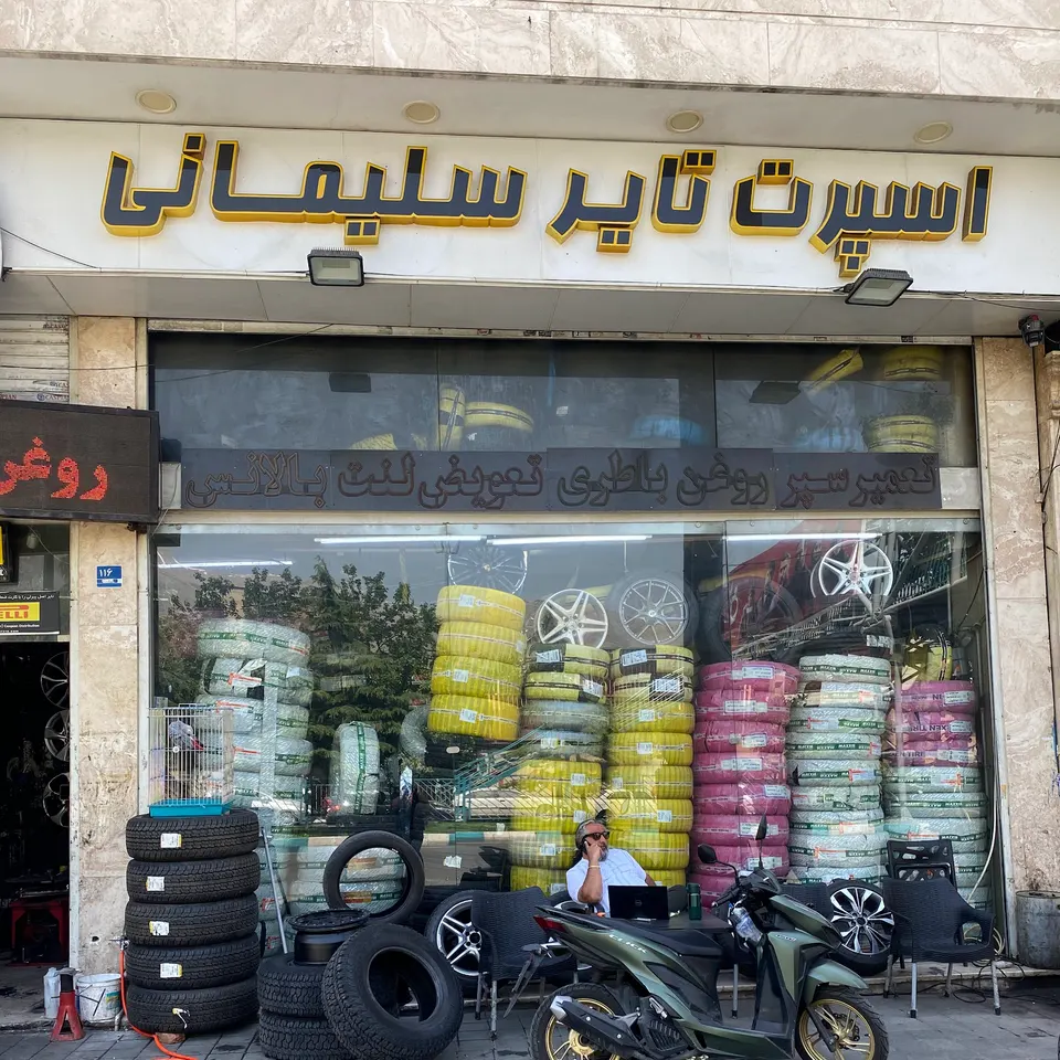 لاستیک فروشی سلیمانی