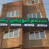 آموزشگاه زبان رشد