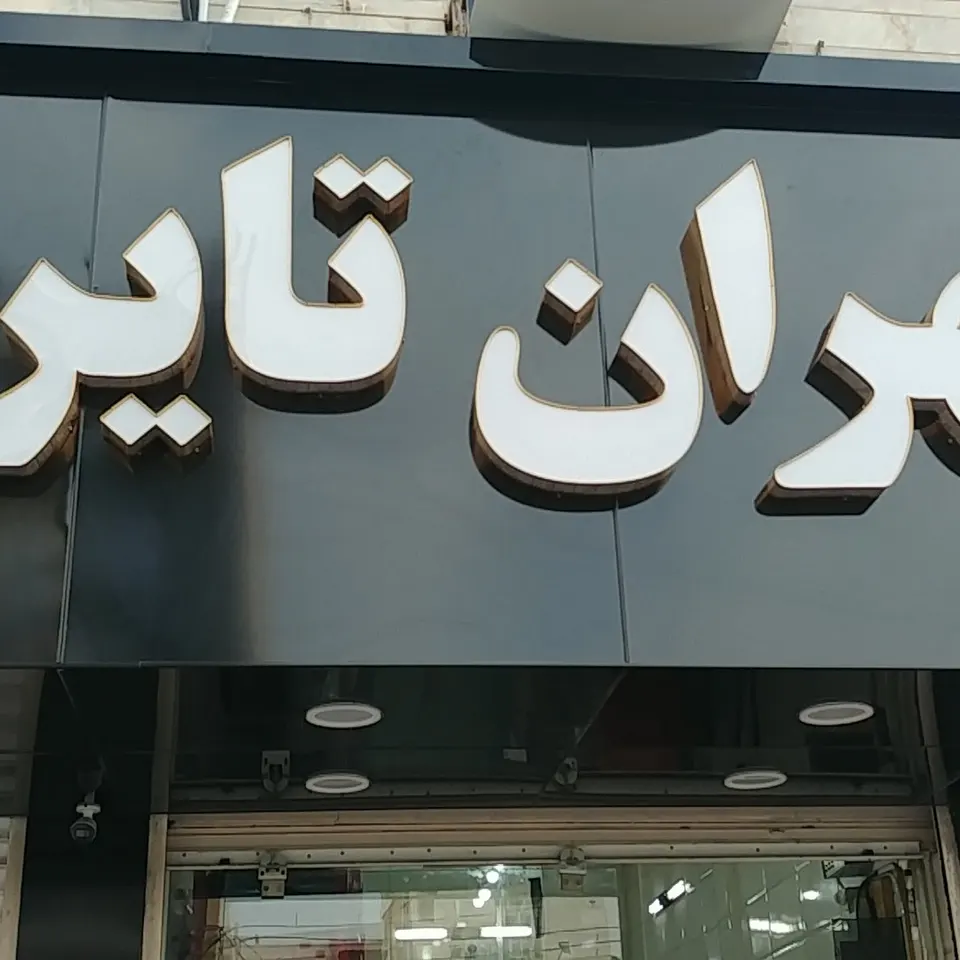 لاستیک اقساطی علی