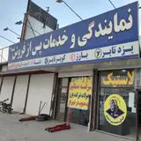 لاستیک فروشی شیرازی