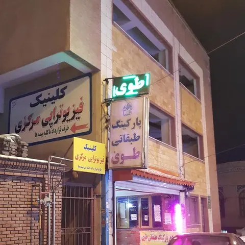 کلینیک فیزیوتراپی مرکزی