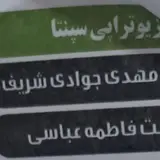 sepanta Physiotherapy فیزیوتراپی تخصصي سپنتا