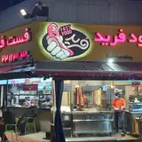 Farid Fast Food