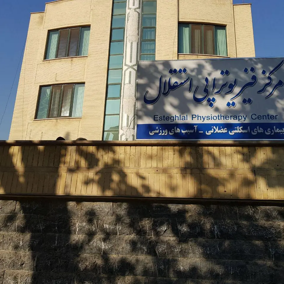 مرکز فیزیوتراپی