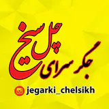 جگرکی (چل سیخ)