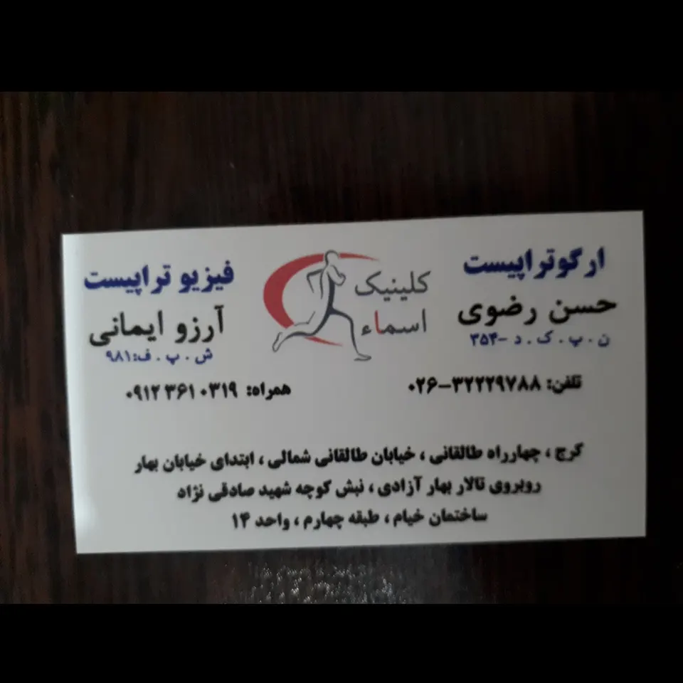 فیزیوتراپی وکاردرمانی اسما کرج