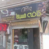 کافه مسیحا
