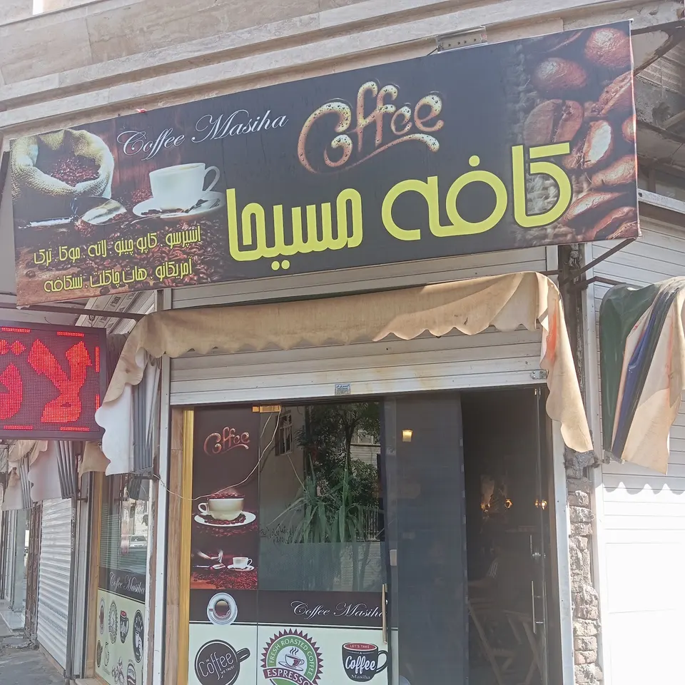 کافه مسیحا