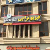Ofogh Roshan physiotherapy