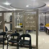 کلینیک فیزیوتراپی سلامت شرق نارمک