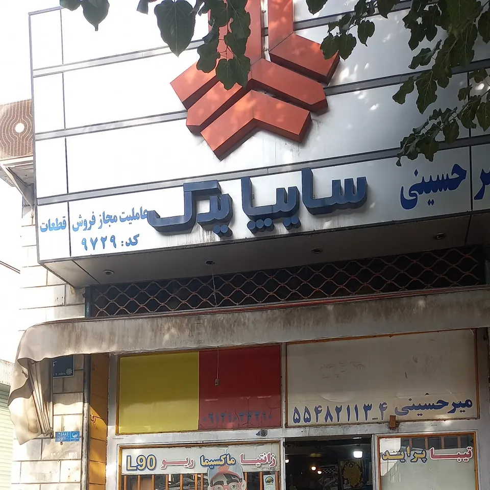 عاملیت مجاز سایپا 9729