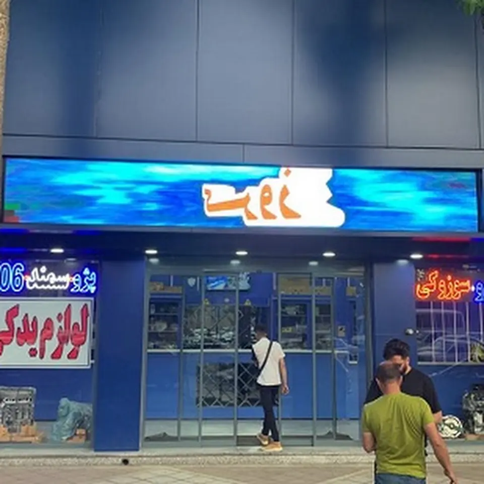 فروشگاه لوازم یدکی زند