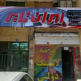 لاستیک دولتی