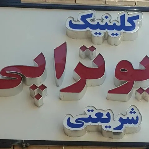فيزيوتراپي صدرا يزد