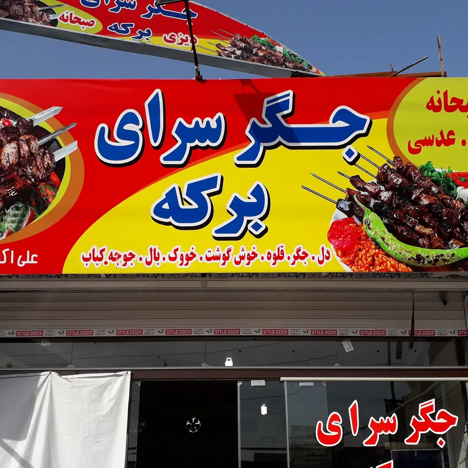 جگر سرای برکه