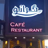 کافه رستوران گرانو