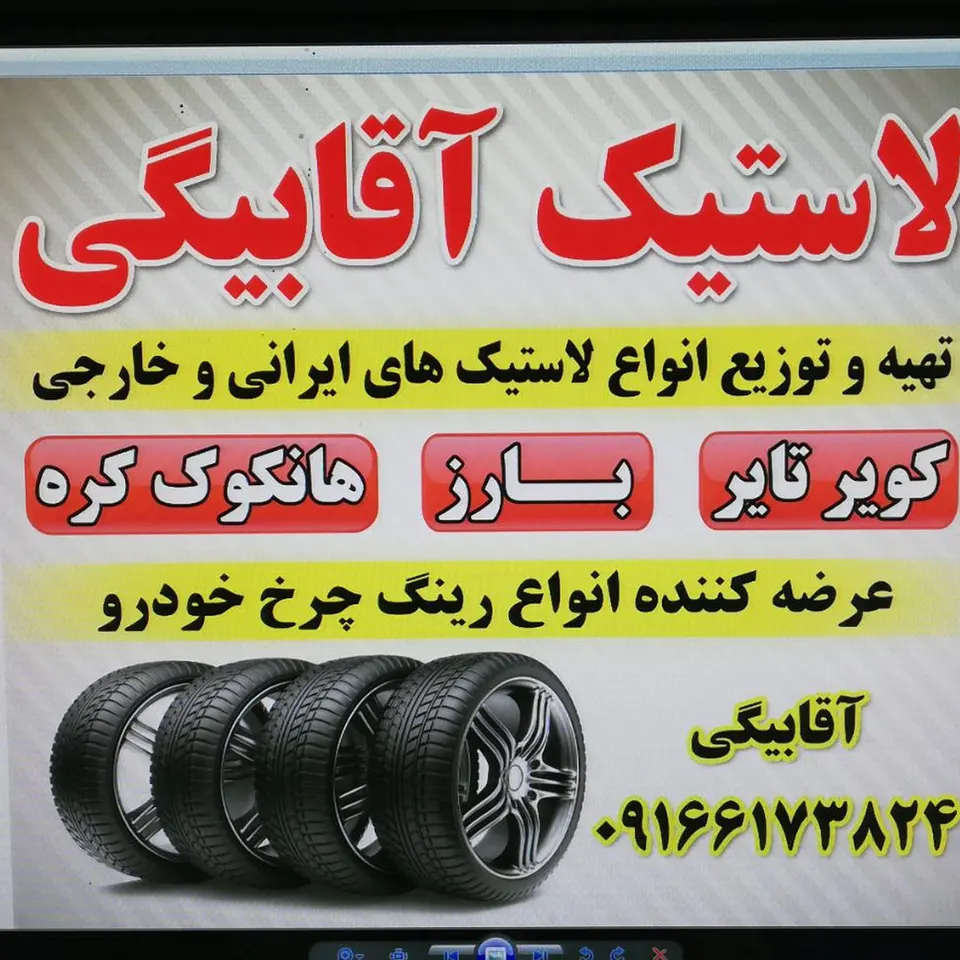 بورس لاستیک آقابیگی