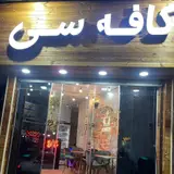 کافه سی