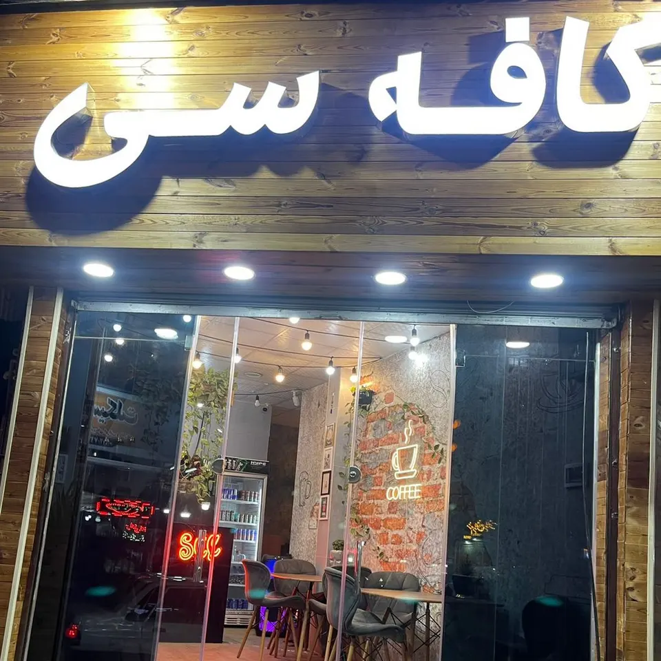 کافه سی