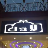 قنادی لادن