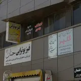فیزیوتراپی آرش