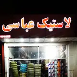 Abbasi Tire and Oil Change Service