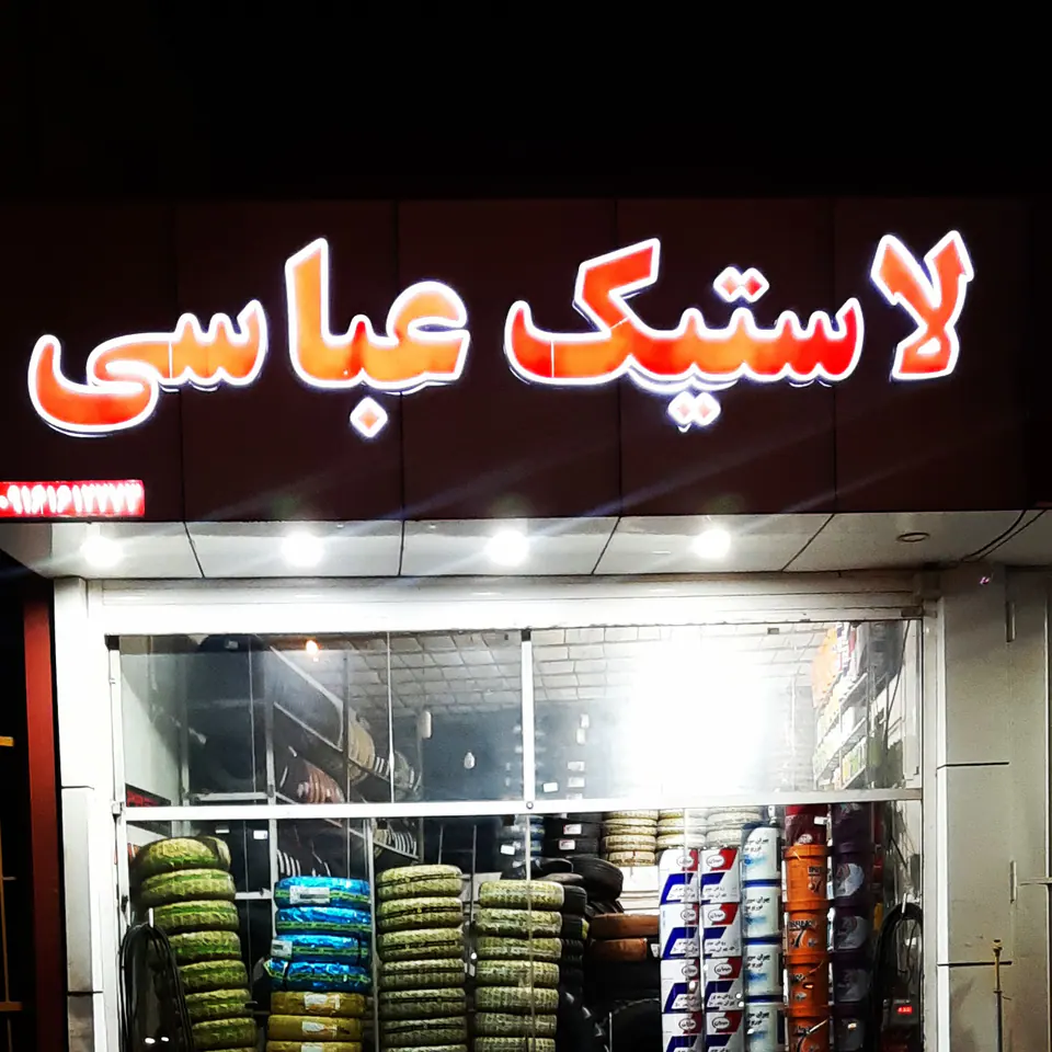 Abbasi Tire and Oil Change Service