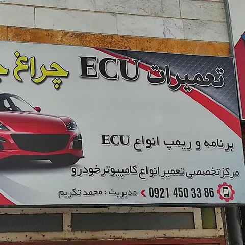 تعمیرات ایسیو چراغ چک محمد تکریم