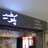 رستوران پلو سفید