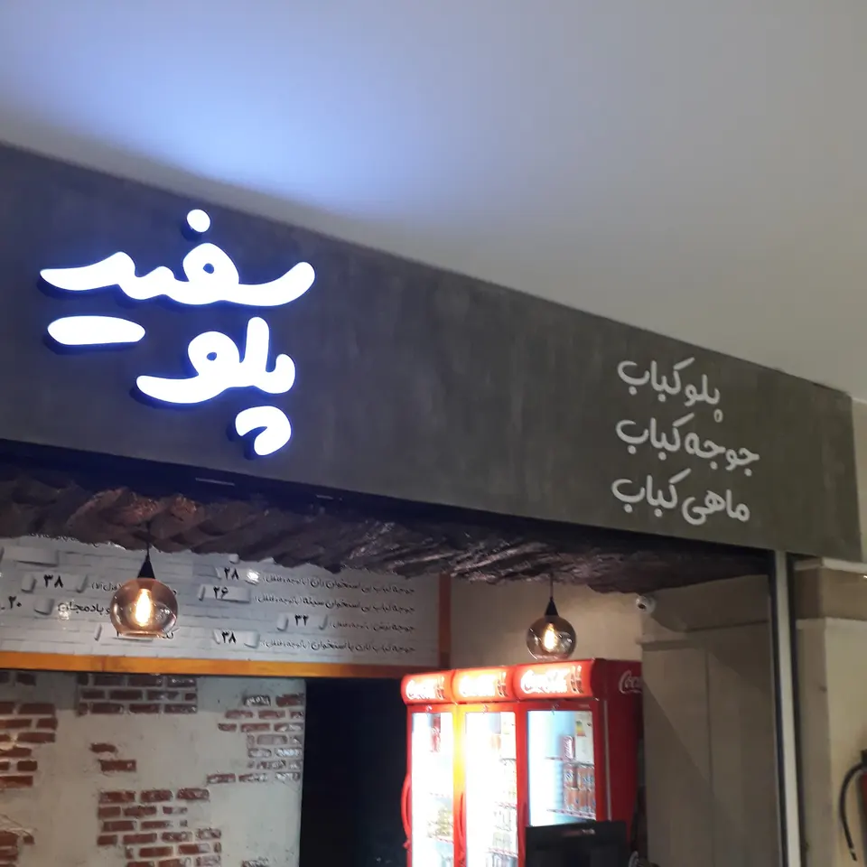 رستوران پلو سفید