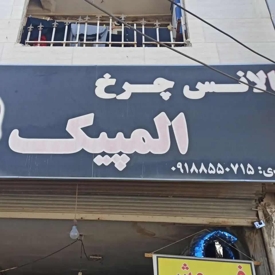 لاستیک فروشی محمدی