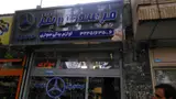 فروشگاه بنز ملت یدک (امینیان)
