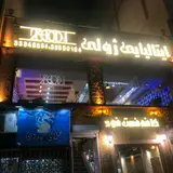 رستوران ایتالیایی ژولی Juli fast food