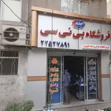 لوازم یدکی بی نی سی
