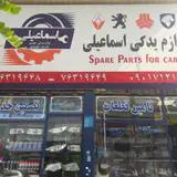 لوازم یدکی اسماعیلی