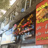 ساندویچ ویژه اژدر