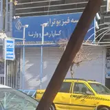 فیزیوتراپیست آرش امیری و فاطمه وصال پور